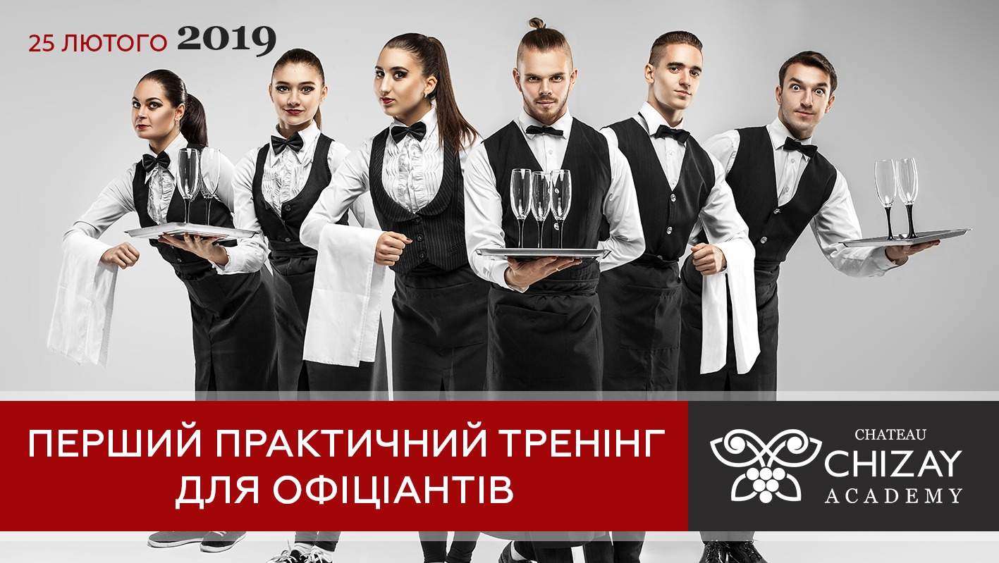 Навчання для офіціантів від Chateau Chizay Academy