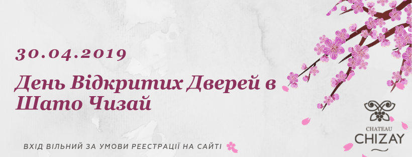 День відкритих дверей у Chateau Chizay