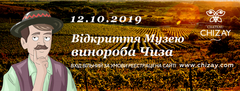 Запрошуємо на відкриття Музею винороба Чиза!