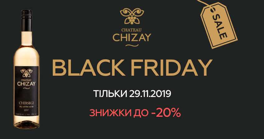 Black Friday у Chateau Chizay!